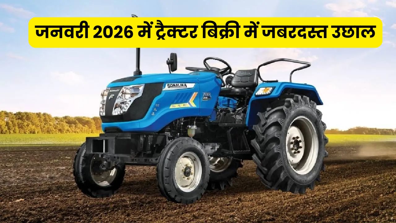Retail Tractor Sales: जनवरी 2026 में ट्रैक्टर बिक्री में जबरदस्त उछाल, FADA रिपोर्ट में 22.90% की वृद्धि दर्ज