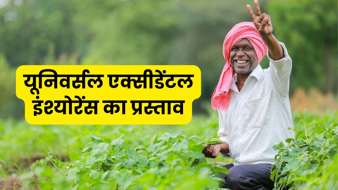 Universal Accidental Insurance: किसानों के लिए यूनिवर्सल एक्सीडेंटल इंश्योरेंस का प्रस्ताव, राज्यसभा में पेश हुआ प्राइवेट मेंबर बिल