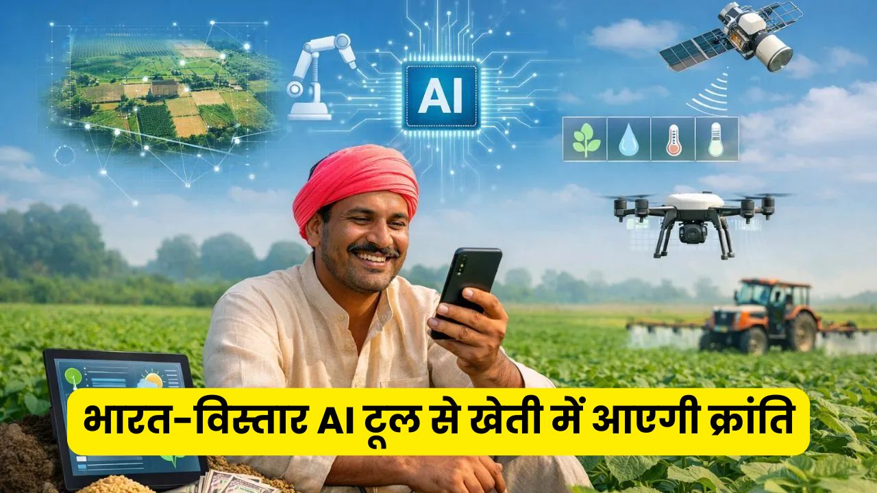 VISTAAR: भारत-विस्तार AI टूल से खेती में आएगी क्रांति, स्थानीय भाषा में मिलेगी वैज्ञानिक सलाह, बढ़ेगी किसानों की आमदनी, जानें पूरी जानकारी