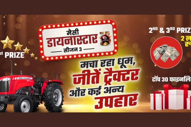 TAFE ने लॉन्च किया मैसी DYNASTAR Season 3, भारत के सबसे बड़े ऑलराउंडर की तलाश शुरू, विजेता को मिलेगा नया मैसी फर्ग्यूसन 254 DYNASMART ट्रैक्टर