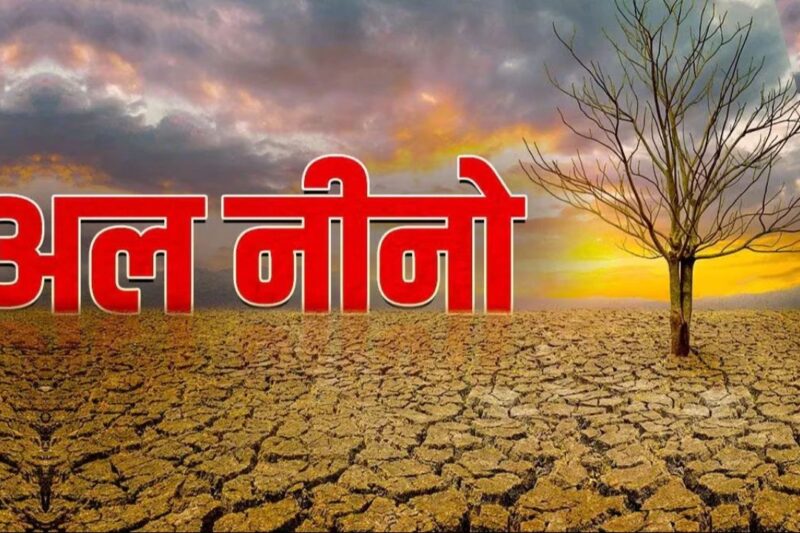 El Nino Update: अल नीनो की दस्तक से ला नीना पड़ रहा है कमजोर, मानसून और खेती पर मंडरा रहा है बड़ा खतरा, WMO ने जारी किया अहम अपडेट