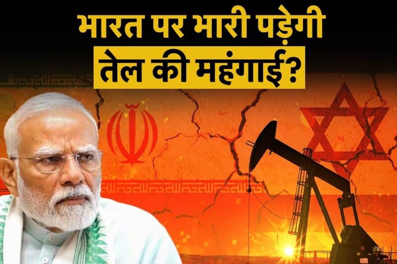 Iran-Isreal War: ईरान-इजरायल युद्ध का कच्चे तेल पर असर, क्या भारत में पेट्रोल-डीजल हो जाएगा महंगा, होर्मुज जलसंधि बंद हुई तो मच जाएगी तबाही, जानें पूरी तस्वीर