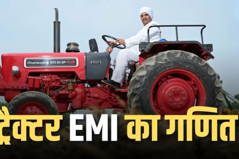 Used Tractor EMI: यूज्ड ट्रैक्टर पर EMI कैसे मिलेगी, सेकेंड हैंड ट्रैक्टर लोन की पूरी जानकारी, जरूरी दस्तावेज, पात्रता और EMI कैलकुलेशन, छोटे किसानों के लिए वरदान है यह सुविधा