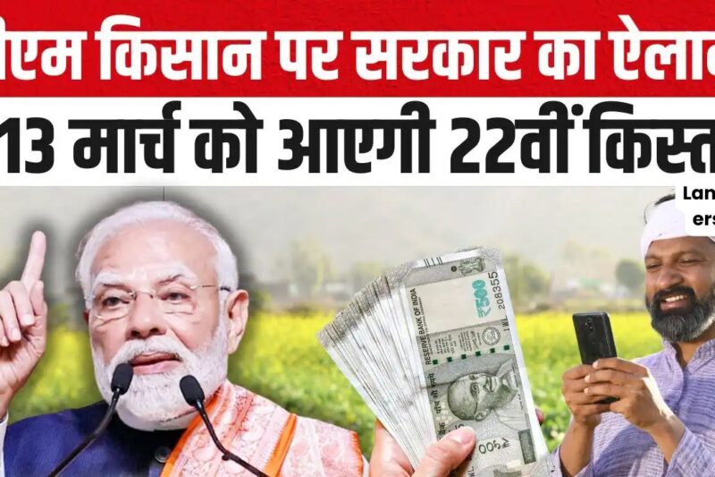 PM Kisan: पीएम किसान 22वीं किस्त 13 मार्च को, गुवाहाटी से PM मोदी ट्रांसफर करेंगे 9.32 करोड़ किसानों को 19,000 करोड़ रुपये; जानें पात्रता, स्टेटस चेक और पिछली किस्तों का पूरा हिसाब