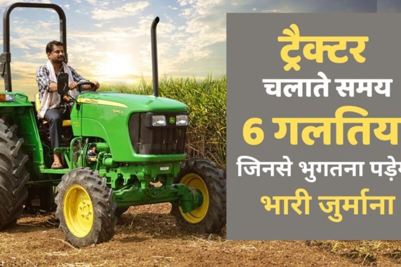 इन 6 गलतियों पर कटता है सबसे ज्यादा Tractor Challan, व्यवसायिक उपयोग पर 1 लाख तक जुर्माना, सवारी ढोने पर 2200 रुपये प्रति व्यक्ति, जानें पूरे नियम