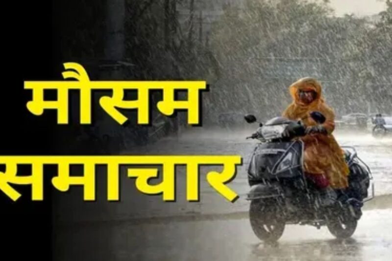 Aaj Ka Mausam 14 April 2026: देशभर में गर्मी का प्रकोप, दिल्ली-NCR में तापमान 40 डिग्री के पार, कई राज्यों में आंधी-बारिश का अलर्ट, जानें अपने शहर के मौसम का हाल