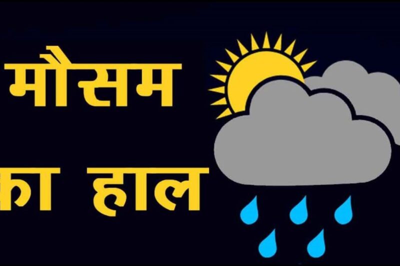 Aaj Ka Mausam 20 April 2026: उत्तर में बारिश-आंधी, पूर्व और मध्य भारत में लू का कहर, IMD का अलर्ट जारी
