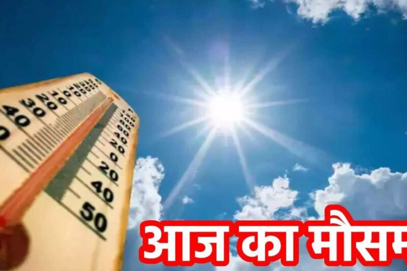 Aaj Ka Mausam 24 April 2026: उत्तर भारत में 44 डिग्री तक लू का प्रकोप, दिल्ली-एनसीआर में उमस भरी गर्मी, IMD का बड़ा अलर्ट, जानें पूरे देश का हाल