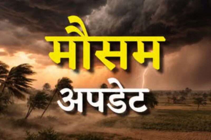 Aaj Ka Mausam 6 April 2026: उत्तर भारत में बारिश-ओला, दिल्ली-NCR में बदलाव, IMD का अलर्ट जारी