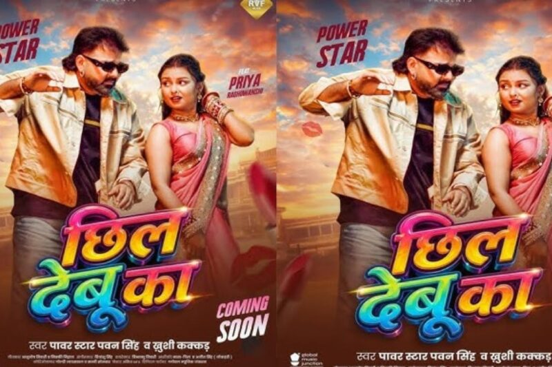 Chil Debu Ka Bhojouri Song: पावर स्टार पवन सिंह का ताजा धमाका, ‘छिल देबू का’ गाने ने यूट्यूब पर मचा दिया बवाल, खुशी कक्कड़ के साथ जोड़ी ने जीत लिया फैंस का दिल