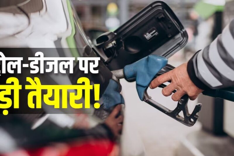 E85 Petrol: सरकार ने बढ़ाया इथेनॉल ब्लेंडिंग का दायरा, E85 और E100 को मिलेगी आधिकारिक मान्यता, किसानों को मिलेगा नया बड़ा बाजार