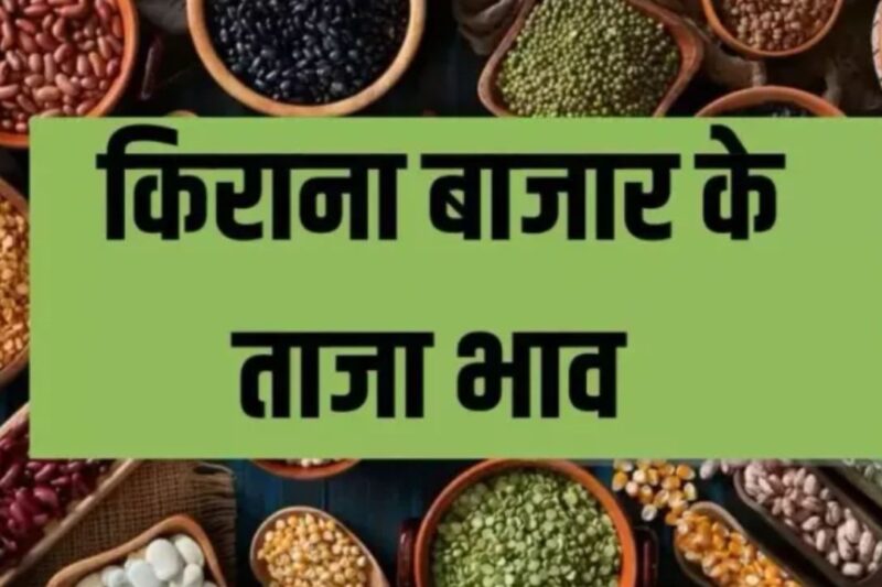 Kirana Mandi Bhav: कमोडिटी बाजार में मिलाजुला रुख, गेहूं मजबूत, बासमती में तेजी, दालों पर दबाव का दौर जारी, जानें इस सप्ताह के किराना मंडी भाव