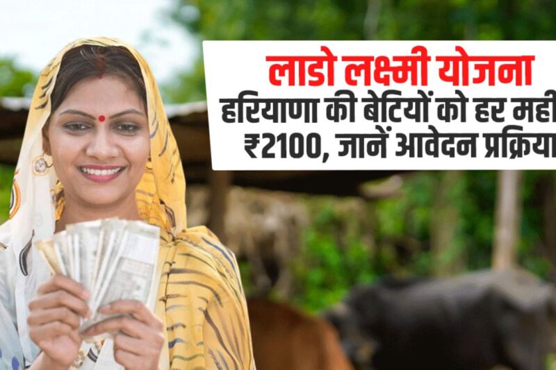 Lado Lakshmi Yojana: हरियाणा की महिलाओं को हर महीने ₹2100 की आर्थिक मदद, नई अपडेट्स, पात्रता, आवेदन प्रक्रिया और पूरी जानकारी