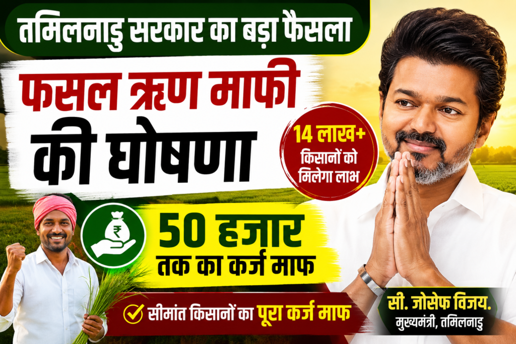 Tamilnadu Fasal Rin Mafi Yojana