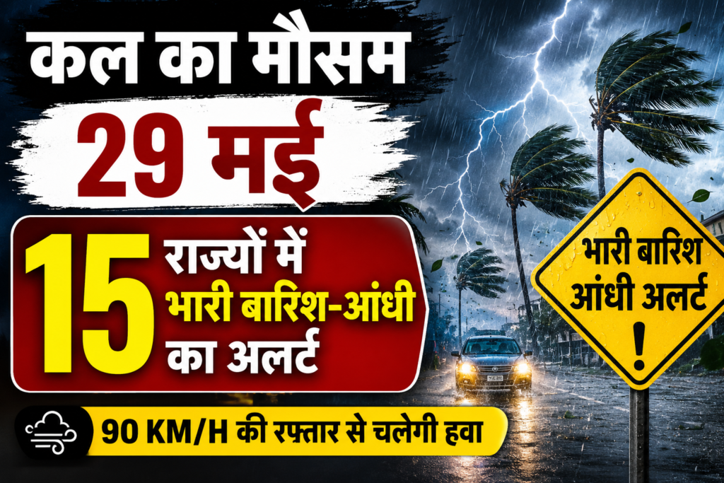 Description (Focus Keyword English letters में): Kal Ka Mausam 29 May
