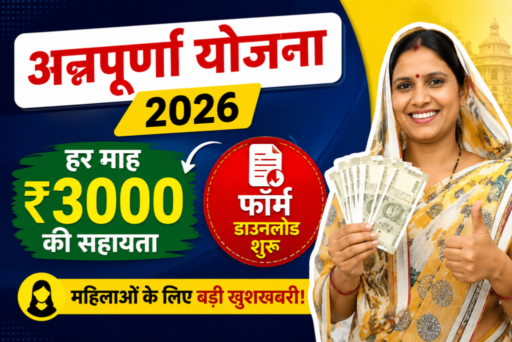 Annapurna Yojana 2026