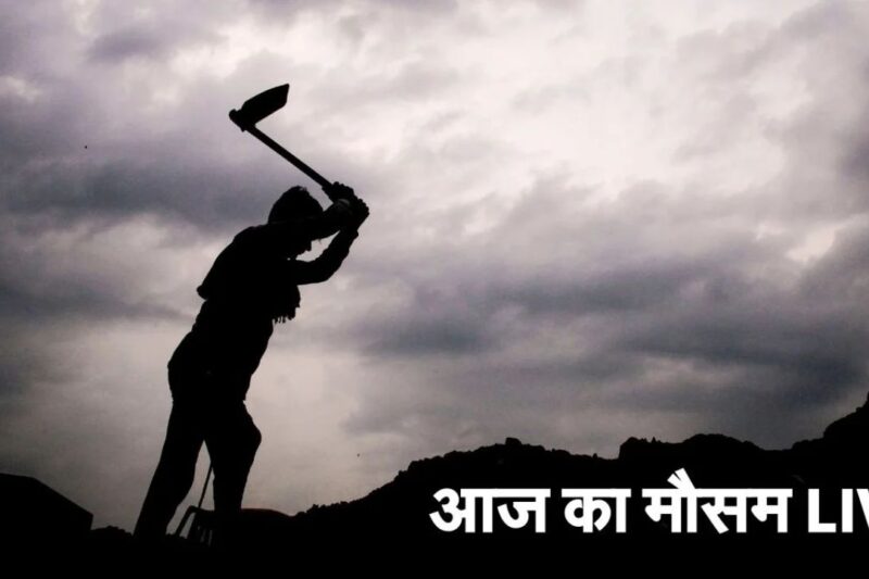 Aaj Ka Mausam 1 May 2026: उत्तर और मध्य भारत में भीषण गर्मी का प्रकोप, पूर्वोत्तर में भारी बारिश, IMD ने जारी किया अलर्ट, जानें अपने शहर का हाल
