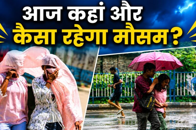 Aaj Ka Mausam 13 May 2026: देश के कई राज्यों में बारिश-आंधी का अलर्ट, राजस्थान-गुजरात में लू का प्रकोप, IMD का बड़ा अपडेट