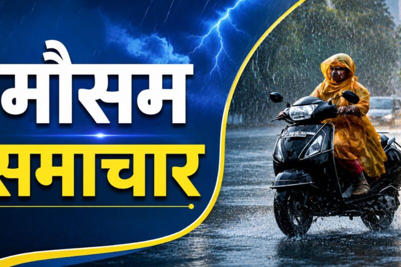 Aaj Ka Mausam 15 May 2026: 15 मई 2026, दिल्ली-NCR में तेज गर्मी की शुरुआत, देशभर में लू का प्रकोप, IMD ने जारी किए अलर्ट