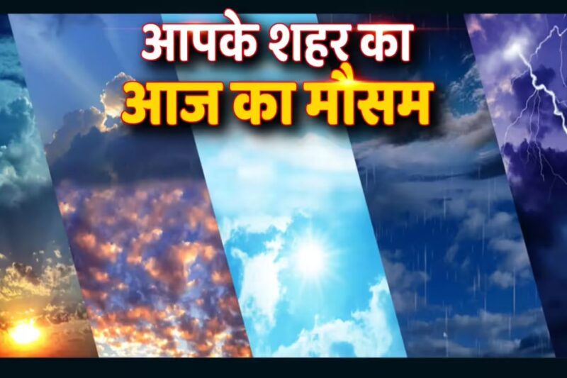 Aaj Ka Mausam 2 May 2026: IMD का पूर्वानुमान गर्मी के साथ बारिश की उम्मीद, कई राज्यों में लू की चेतावनी, जानें आज आपके शहर में कैसा रहेगा आज का मौसम