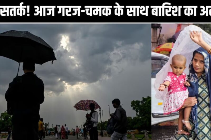 Aaj Ka Mausam 3 May 2026: देशभर में प्री-मानसून की जोरदार दस्तक, उत्तर-पश्चिम और मध्य भारत में आंधी-बारिश की चेतावनी, गर्मी का प्रकोप भी जारी
