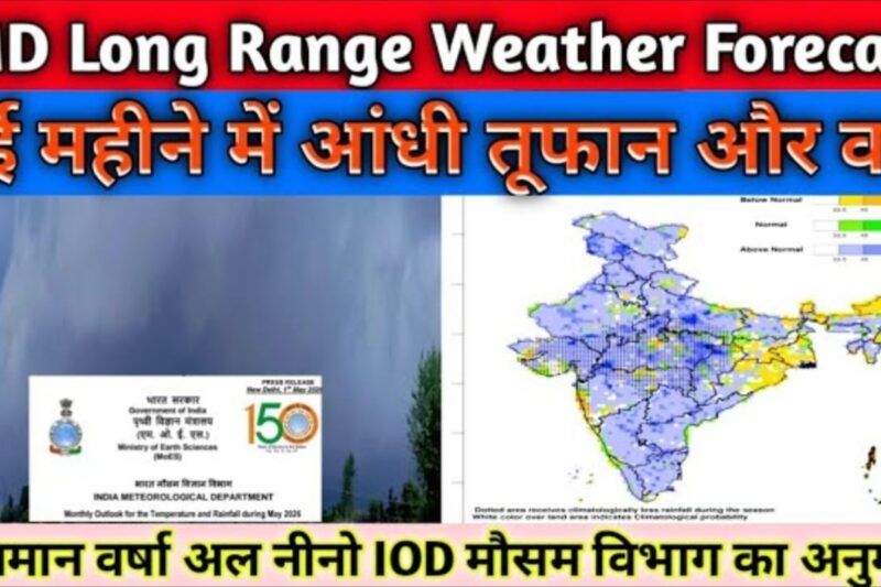 IMD May Forecast: IMD का अलर्ट, अल नीनो और IOD का मिश्रित असर, कई राज्यों में गर्मी-बारिश का खेल, यहाँ पढ़ें किसानों पर क्या असर पड़ेगा?