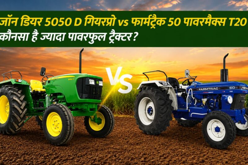 John Deere 5050 D GearPro VS Farmtrac 50 Powermaxx T20: 50 HP कैटेगरी में कौन सा ट्रैक्टर है ज्यादा दमदार? पूरी तुलना
