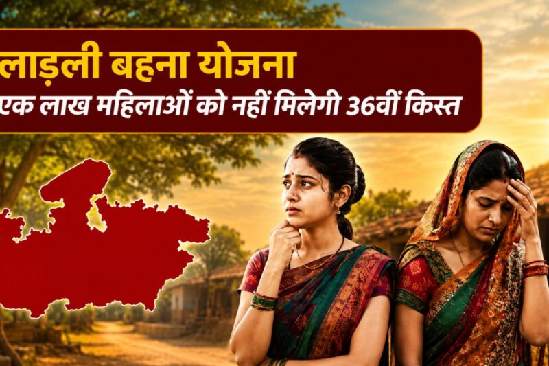 Ladli Behna Yojana: लाड़ली बहना योजना को बड़ा झटका, 1 लाख महिलाओं को नहीं मिलेगी 36वीं किस्त, ऐसे चेक करें लिस्ट में नाम