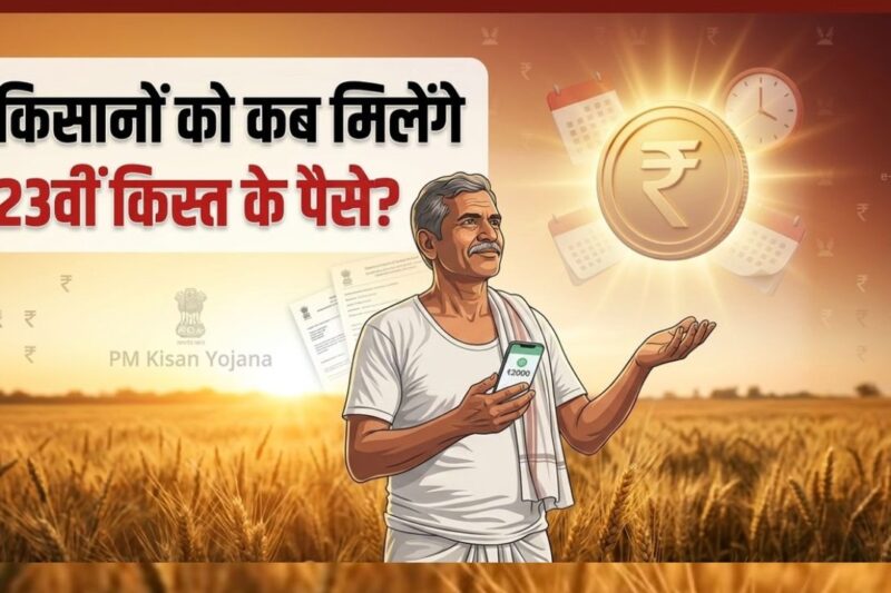 PM Kisan Yojana 23 Installment: पोर्टल पर तुरंत अपडेट करें डिटेल्स, नहीं तो अटक सकता है 2000 रुपये का पैसा