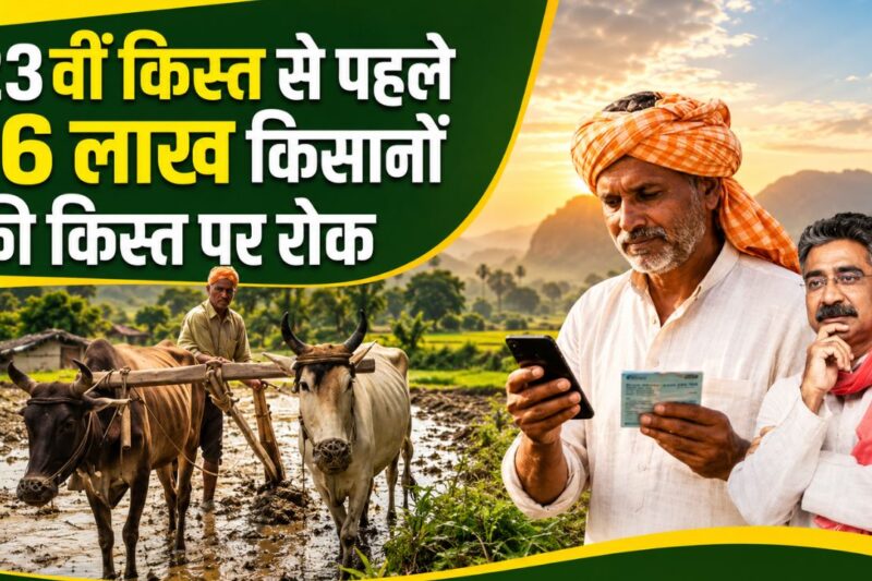 PM Kisan Yojana 23 Installment Date: 23वीं किस्त से पहले UP में 16 लाख किसानों की किस्त रोकी गई, जानें कारण और सुधार का तरीका