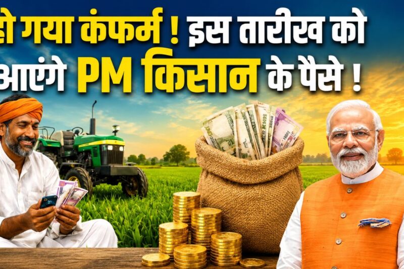 PM Kisan Yojana 23 Installment Date: जून-जुलाई में आएंगे 2000 रुपये, eKYC और बैंक लिंकिंग अभी पूरा कर लें, नहीं तो अटक जाएगा पैसा