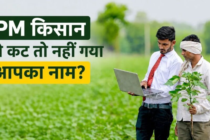 PM Kisan Yojana 23rd Instalment: यूपी में 16 लाख से अधिक किसानों की PM Kisan किस्त रोकी गई, जानें असली कारण और क्या करें किसान