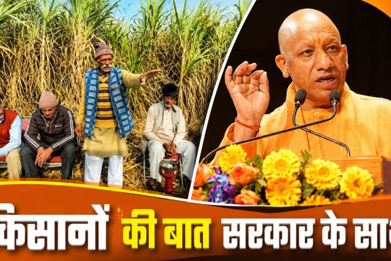 Sugarcane Farmers: गन्ना किसानों के लिए ऐतिहासिक राहत, उत्तर प्रदेश बना नंबर-1, योगी सरकार ने किए 3.21 लाख करोड़ रुपये का रिकॉर्ड भुगतान