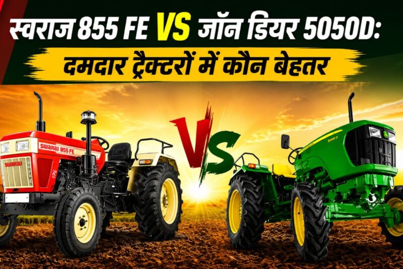 Swaraj 855 FE Vs John Deere 5050D: 50 HP सेगमेंट में कौन है किसानों का सच्चा साथी? फीचर्स, कीमत, ताकत और परफॉर्मेंस की पूरी तुलना
