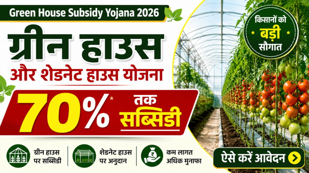 Green House Subsidy Yojana 2026