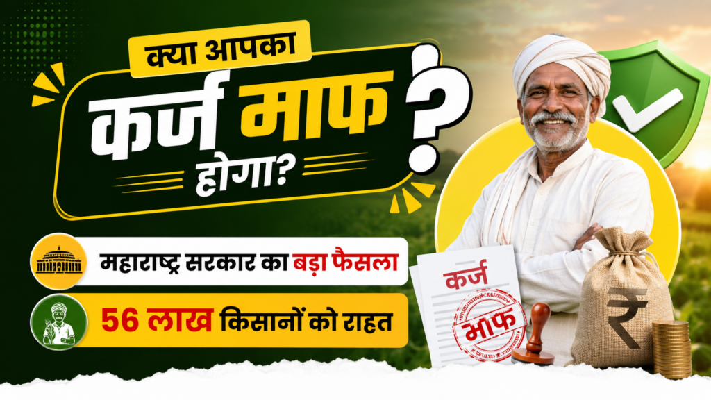 Maharashtra Kisan Karj Mafi Yojana 2025