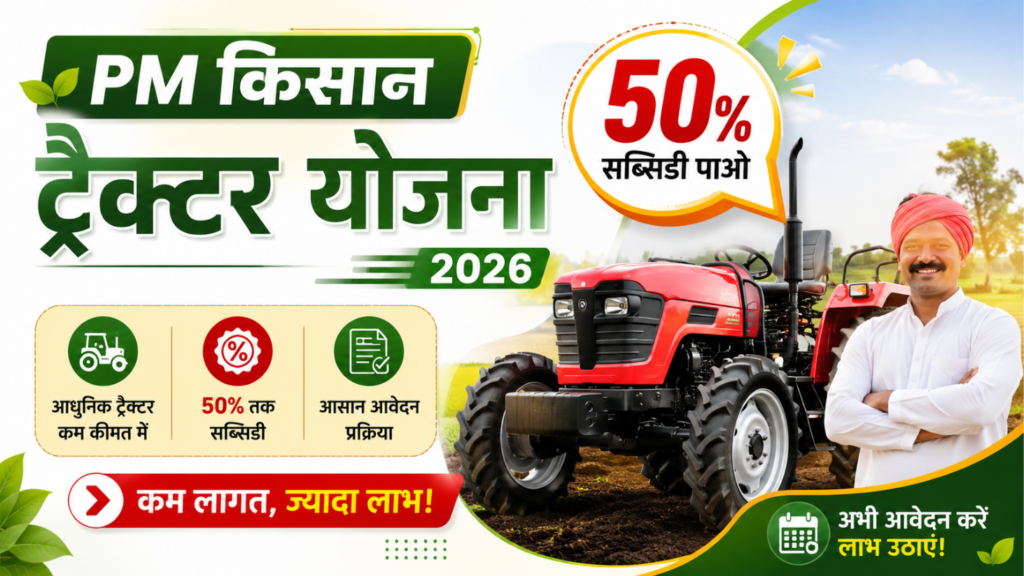 PM Kisan Tractor Yojana 2026 mein kisan ko tractor subsidy milti hai