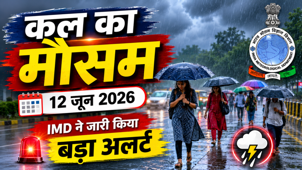 Kal Ka Mausam 12 June 2026 — IMD का ताज़ा मौसम अनुमान, बारिश और आँधी का अलर्ट पूरे भारत के लिए