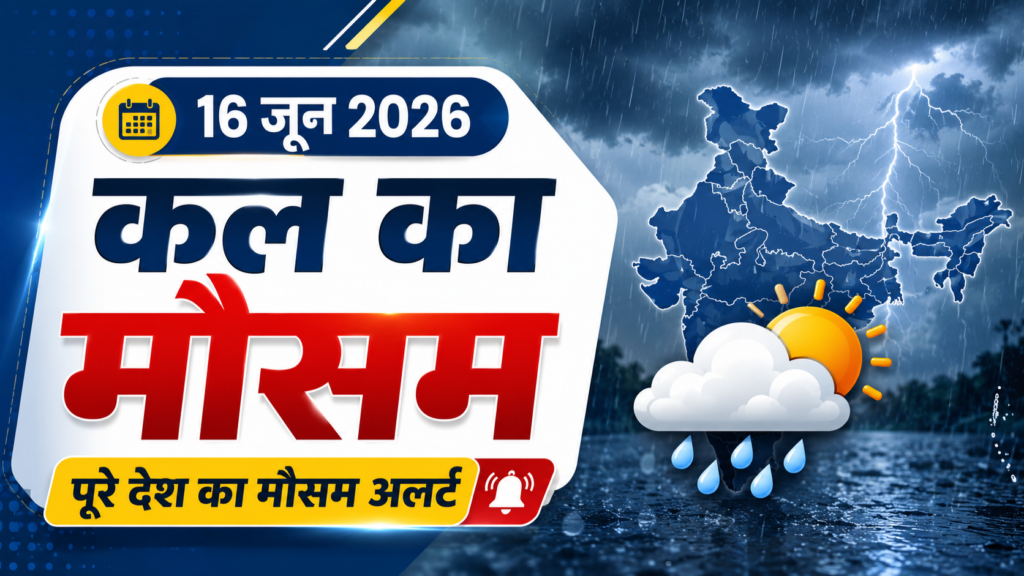 Kal Ka Mausam 16 June 2026 — पूरे देश का मौसम अलर्ट IMD पूर्वानुमान