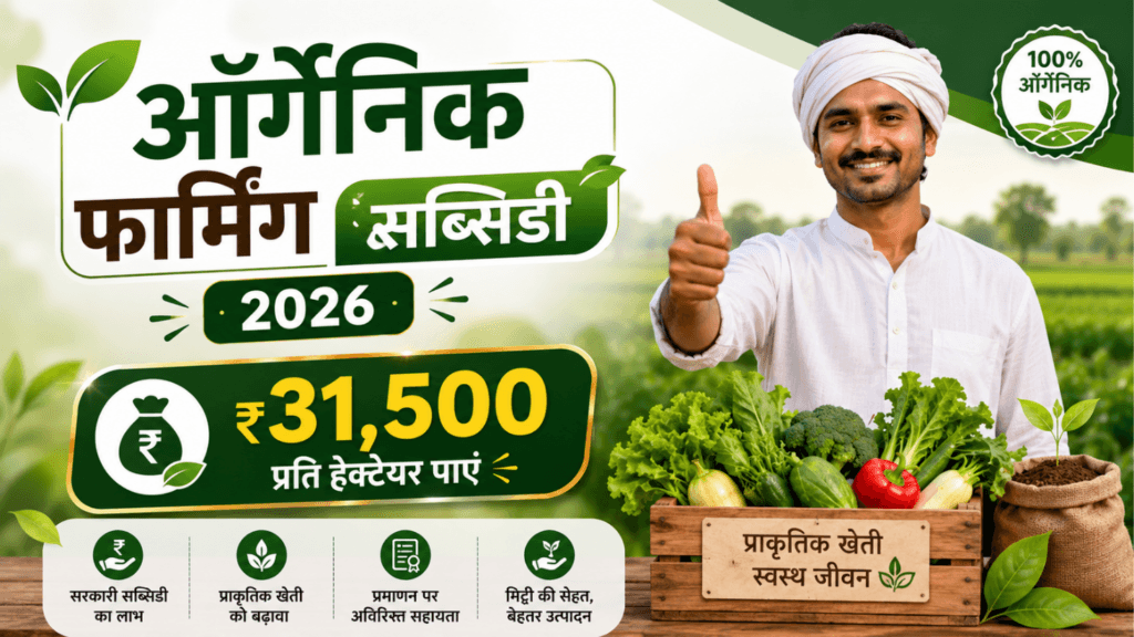 Organic Farming Subsidy 2026 — जैविक खेती पर ₹31,500 प्रति हेक्टेयर सरकारी सब्सिडी