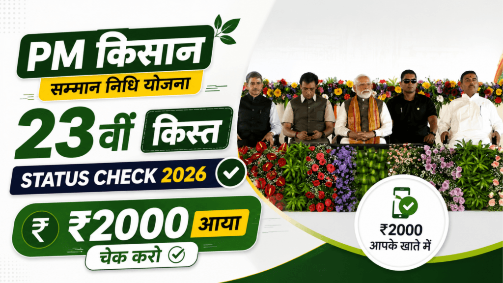 PM Kisan 23vi Kist Status Check 2026 — ₹2000 आया या नहीं pmkisan.gov.in पर चेक करो