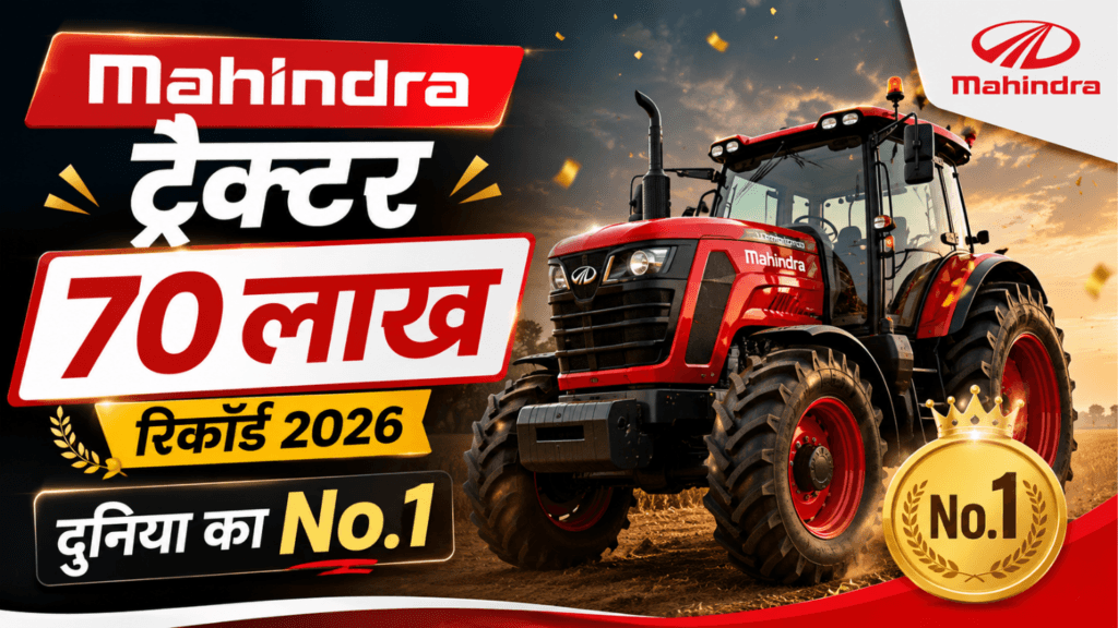 Mahindra Tractor 70 Lakh Record 2026 — दुनिया का No.1 ट्रैक्टर ब्रांड