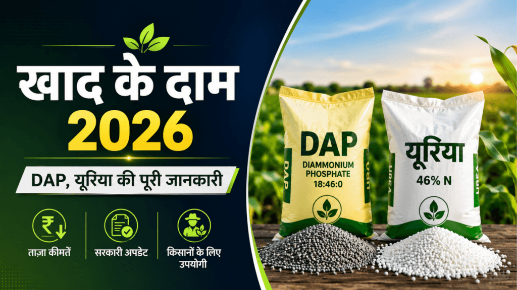 Fertilizer Prices 2026 - DAP यूरिया खाद की सरकारी कीमतें