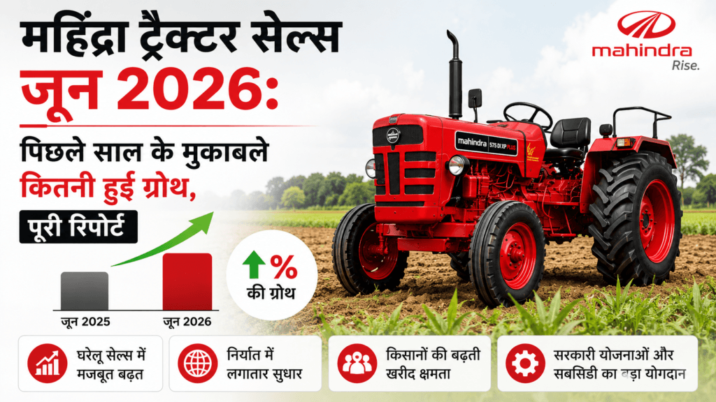 महिंद्रा ट्रैक्टर सेल्स जून 2026