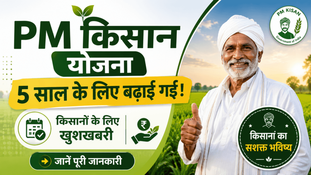 PM Kisan Yojana 5 Saal ke Liye Badhai Gayi