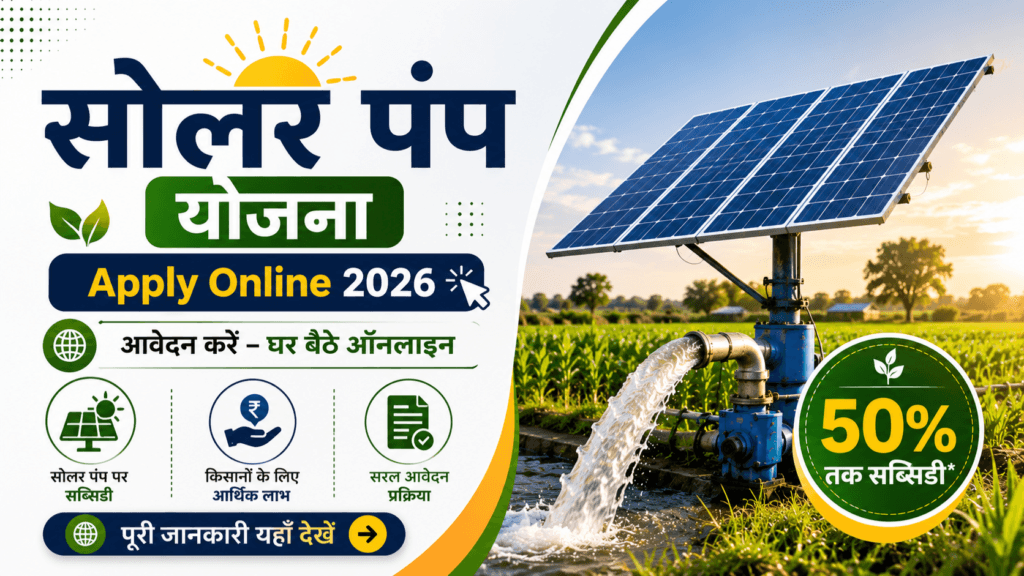 Solar Pump Yojana Apply Online 2026 - किसानों को सोलर पंप सब्सिडी योजना की जानकारी