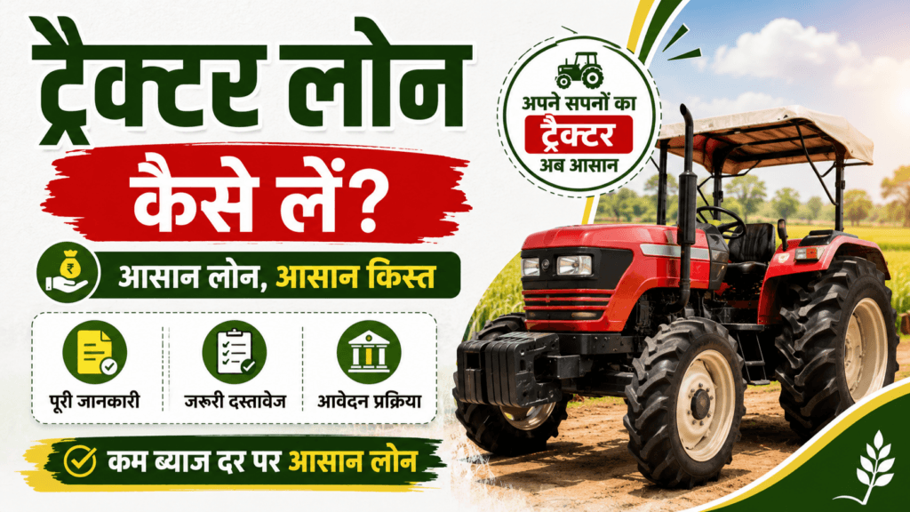 Tractor Loan Kaise Le - Tractor Purchase Loan Guide