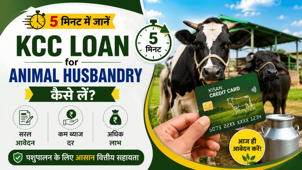 KCC loan for animal husbandry पशुपालन के लिए लोन