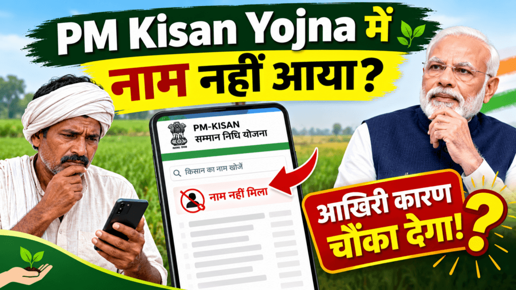 PM Kisan Yojna में नाम नहीं आया तो क्या करें