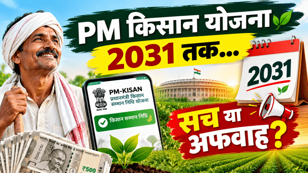 PM Kisan Yojana 2031 tak jari - किसानों के लिए बड़ा ऐलान
